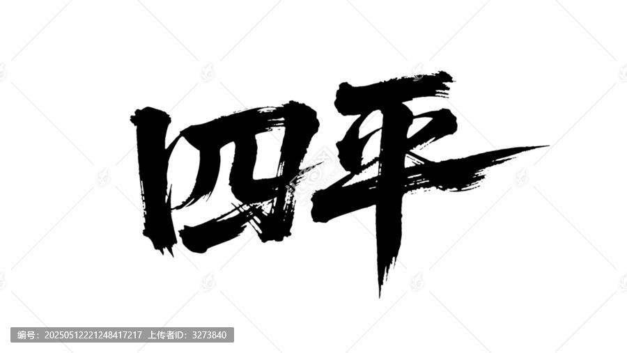矢量書法毛筆字手寫四平