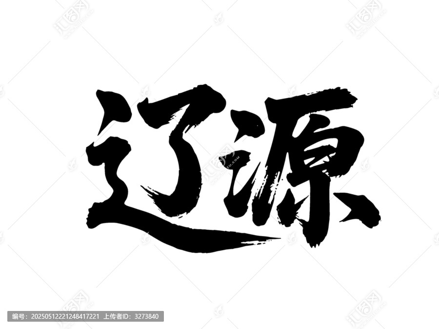 矢量書(shū)法毛筆字手寫(xiě)遼源