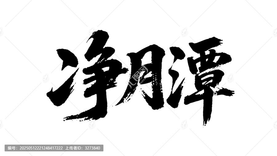矢量書(shū)法毛筆字手寫(xiě)凈月潭