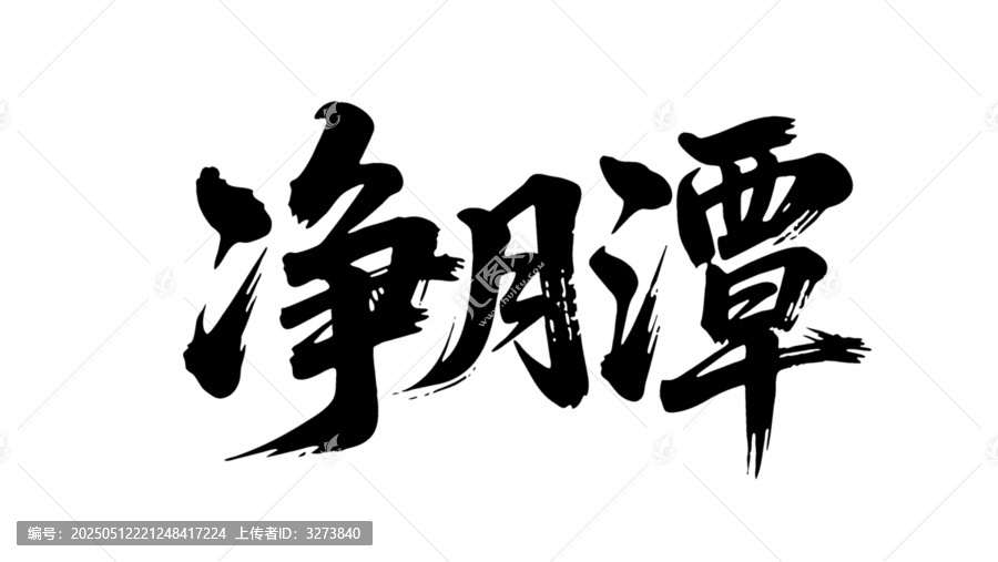 矢量書(shū)法毛筆字手寫(xiě)凈月潭