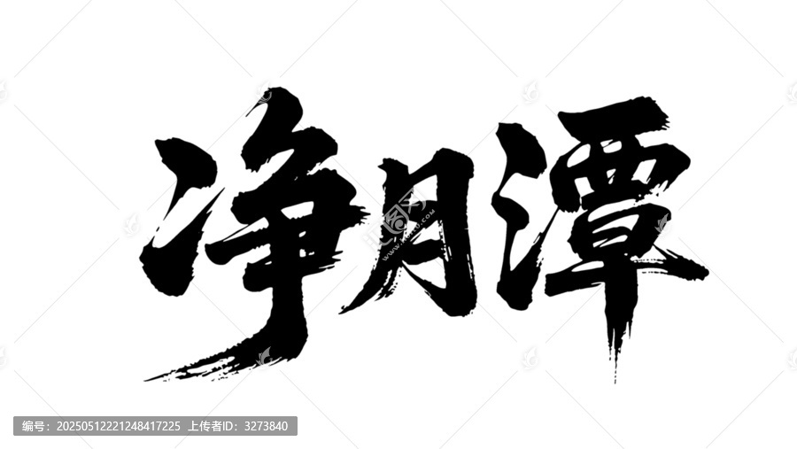 矢量書法毛筆字手寫凈月潭