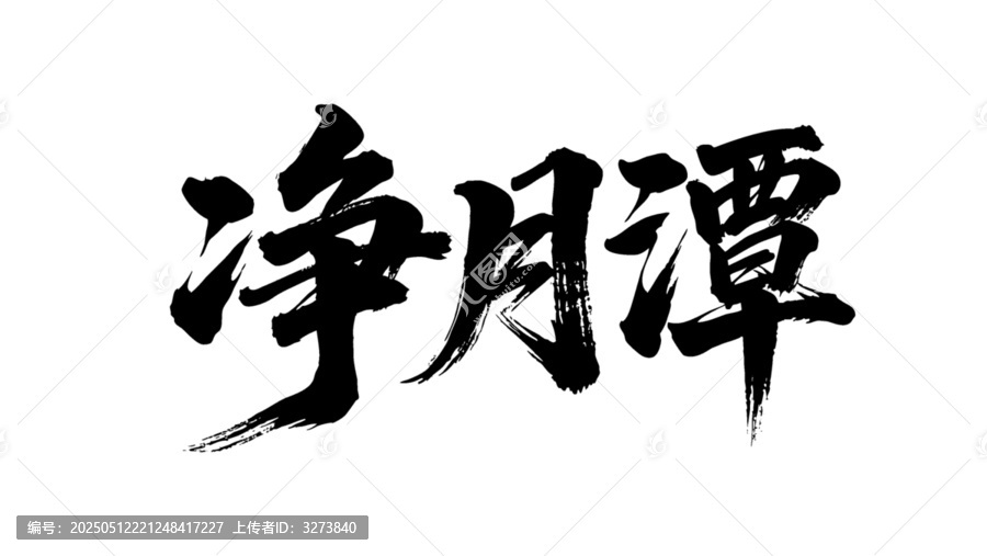 矢量書法毛筆字手寫凈月潭