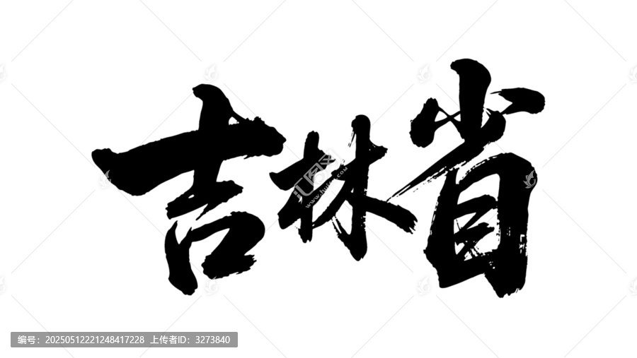 矢量書法毛筆字手寫吉林省