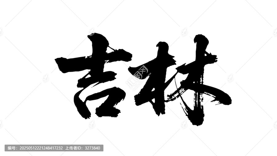 矢量書法毛筆字手寫吉林