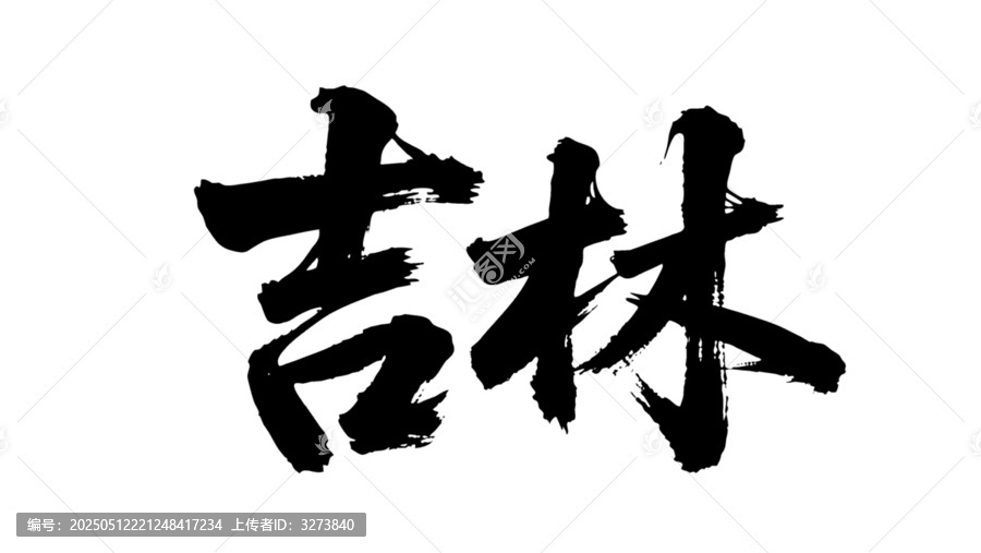矢量書法毛筆字手寫吉林