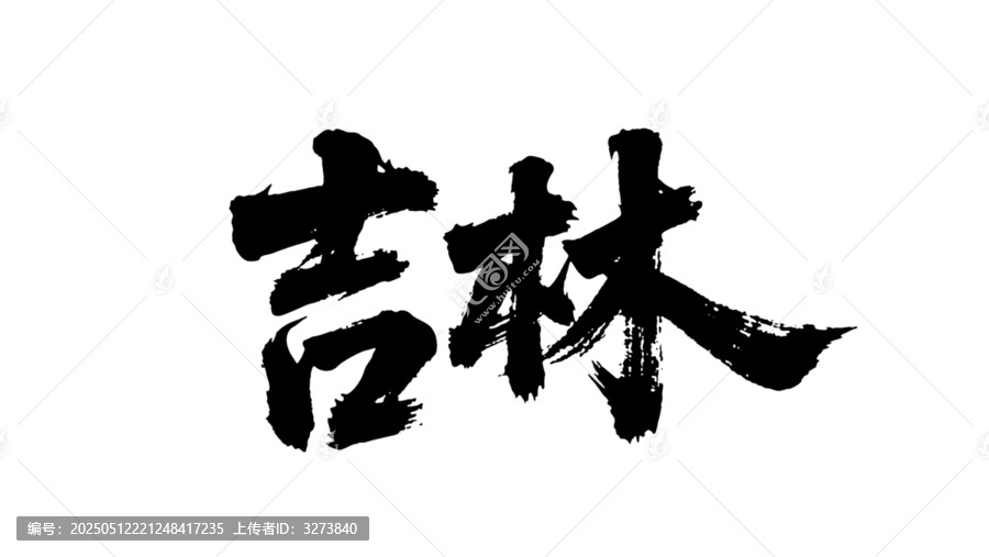 矢量書法毛筆字手寫吉林