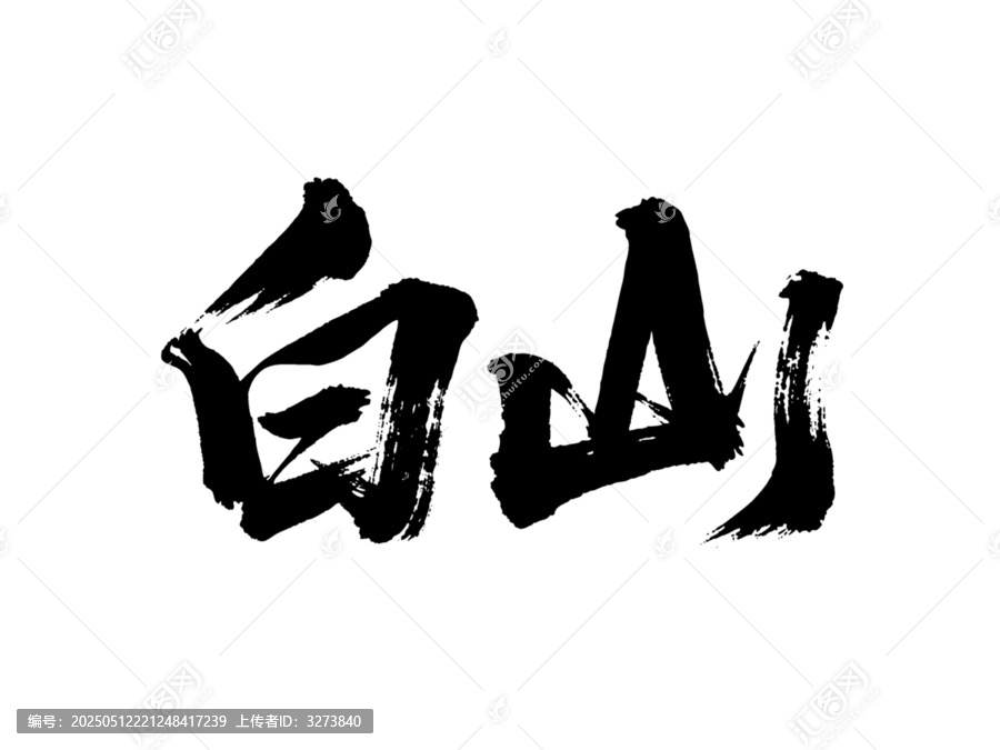 矢量書法毛筆字手寫白山