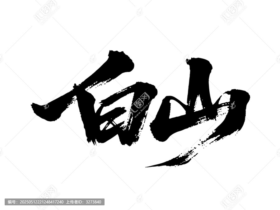 矢量書法毛筆字手寫白山