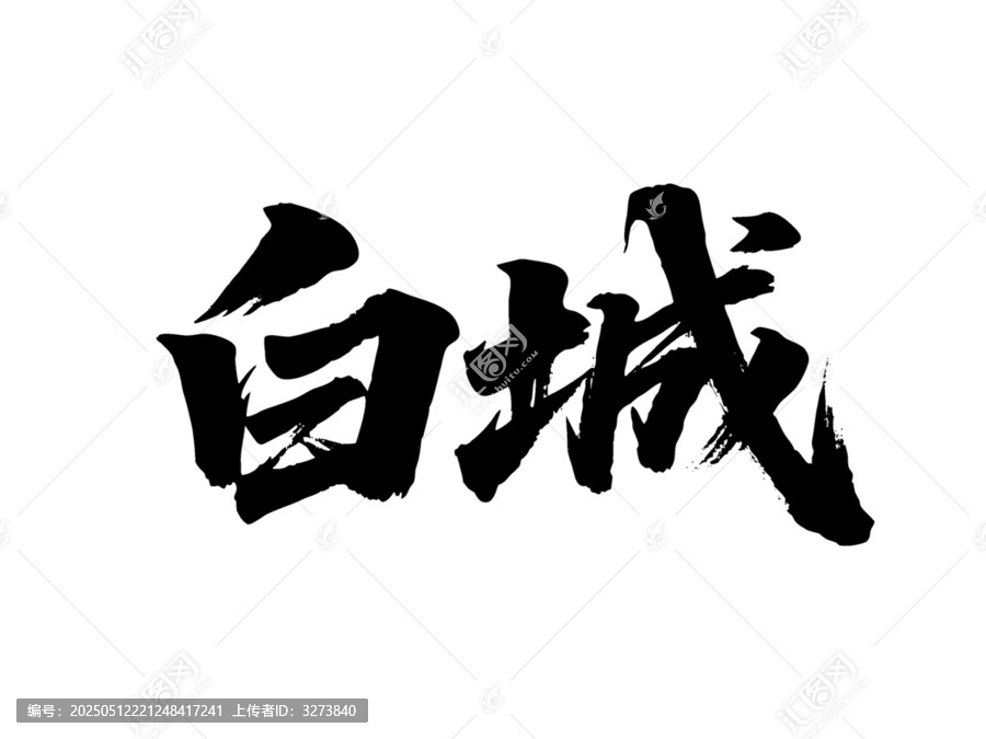 矢量書法毛筆字手寫白城