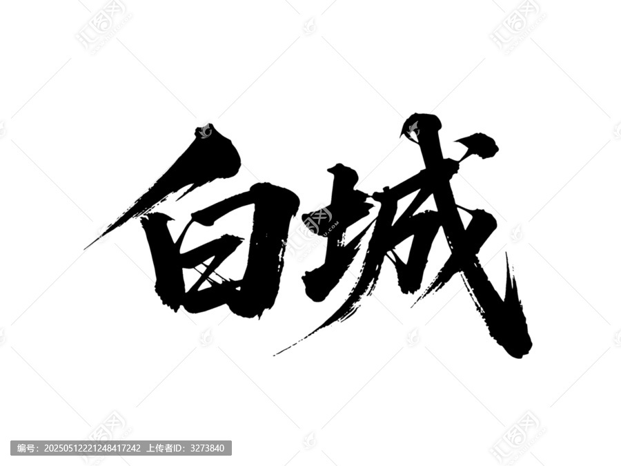 矢量書法毛筆字手寫白城