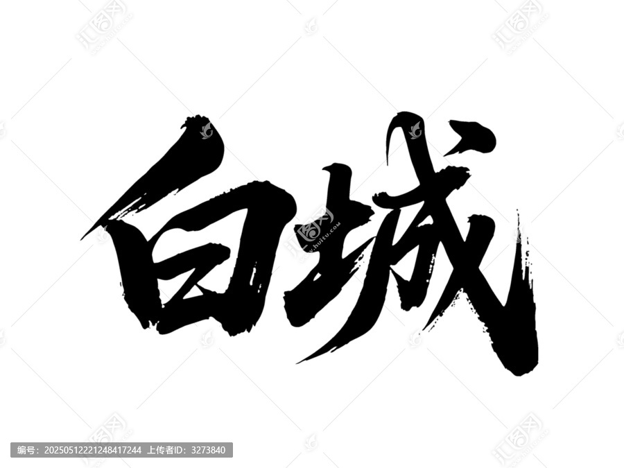 矢量書法毛筆字手寫白城