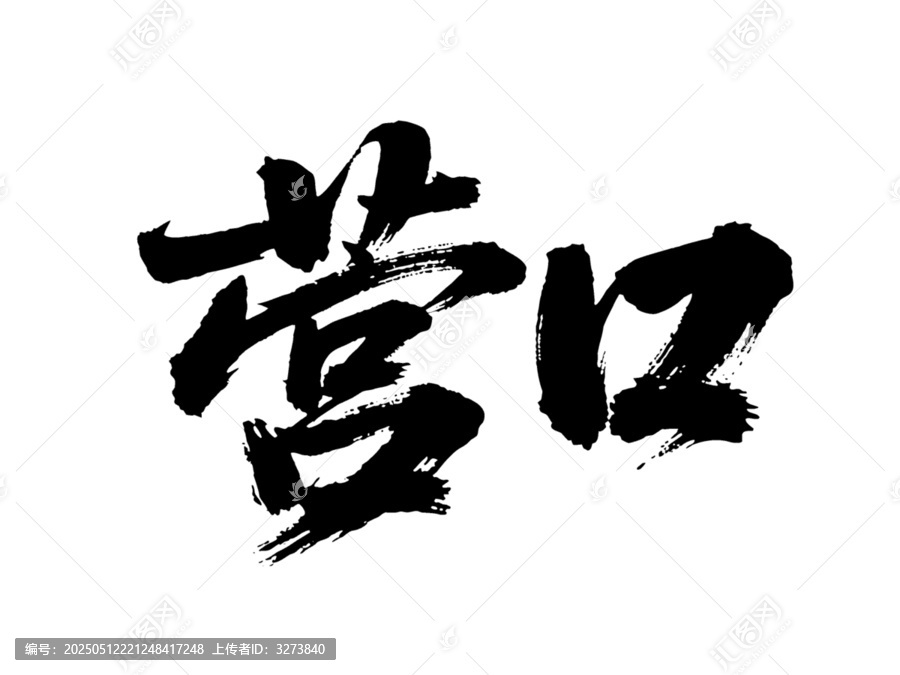 矢量書法毛筆字手寫營口