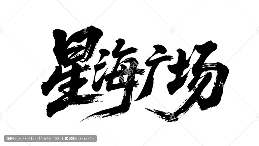 矢量書法毛筆字手寫星海廣場