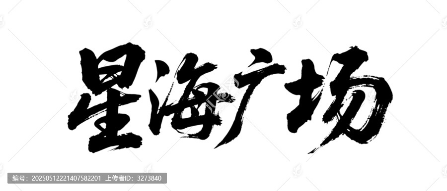 矢量書法毛筆字手寫星海廣場