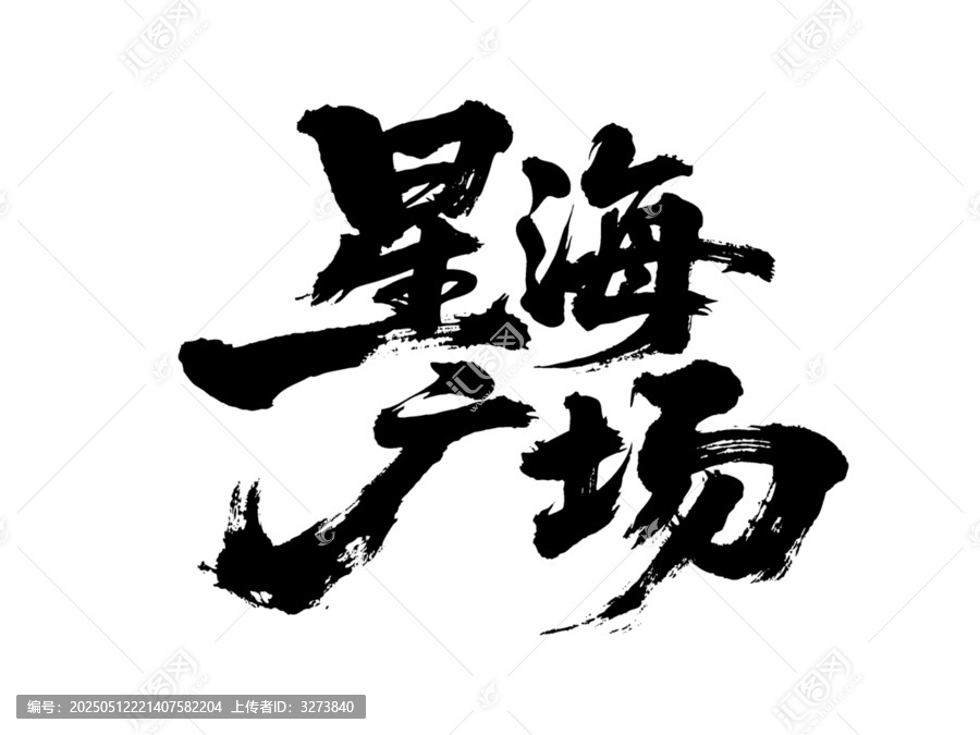 矢量書法毛筆字手寫星海廣場