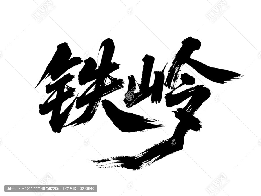 矢量書法毛筆字手寫鐵嶺