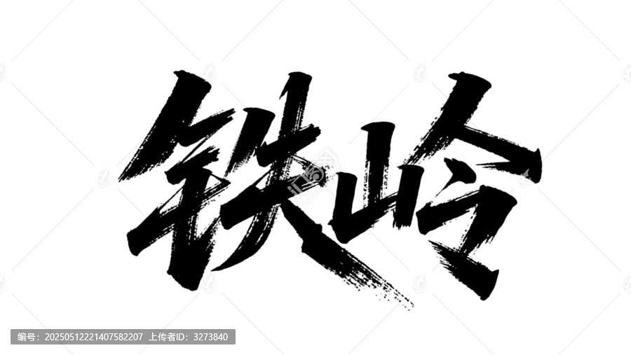矢量書(shū)法毛筆字手寫(xiě)鐵嶺