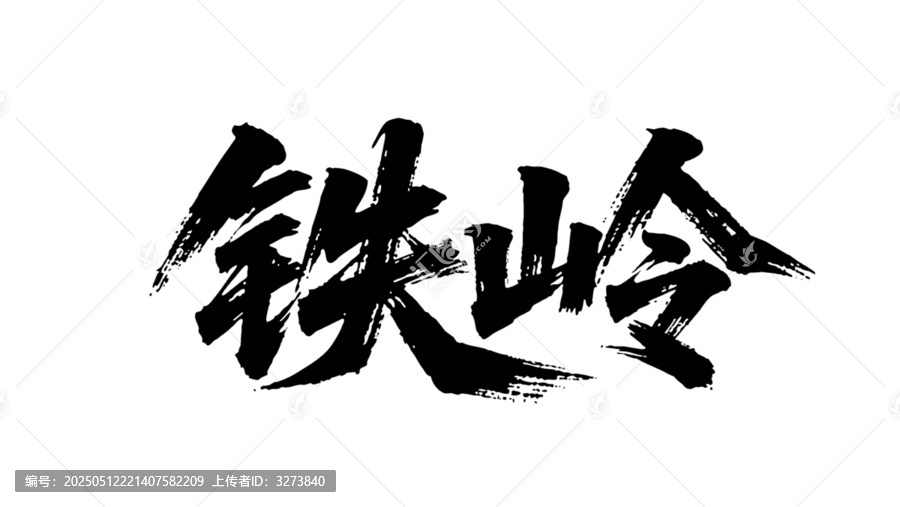 矢量書法毛筆字手寫鐵嶺