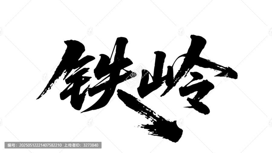 矢量書法毛筆字手寫鐵嶺