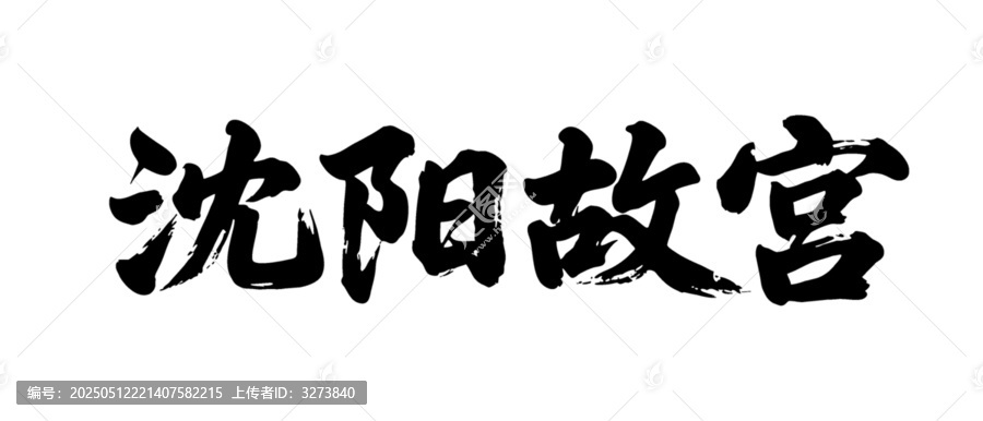 矢量書法毛筆字手寫沈陽故宮