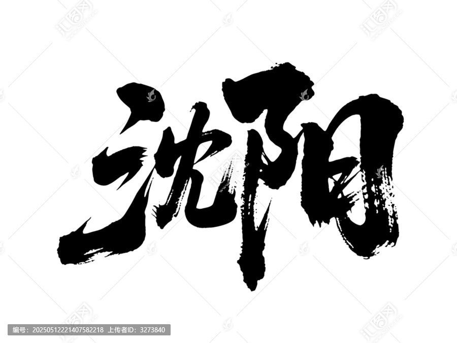 矢量書法毛筆字手寫沈陽