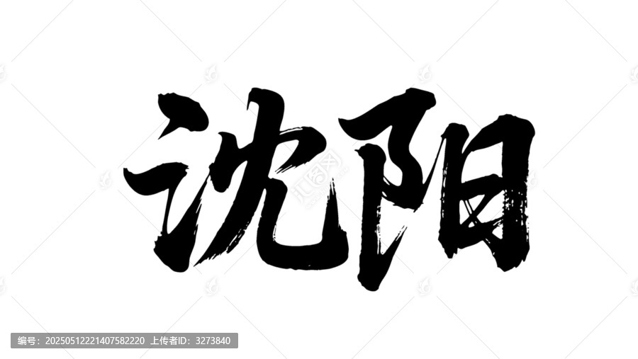 矢量書法毛筆字手寫沈陽