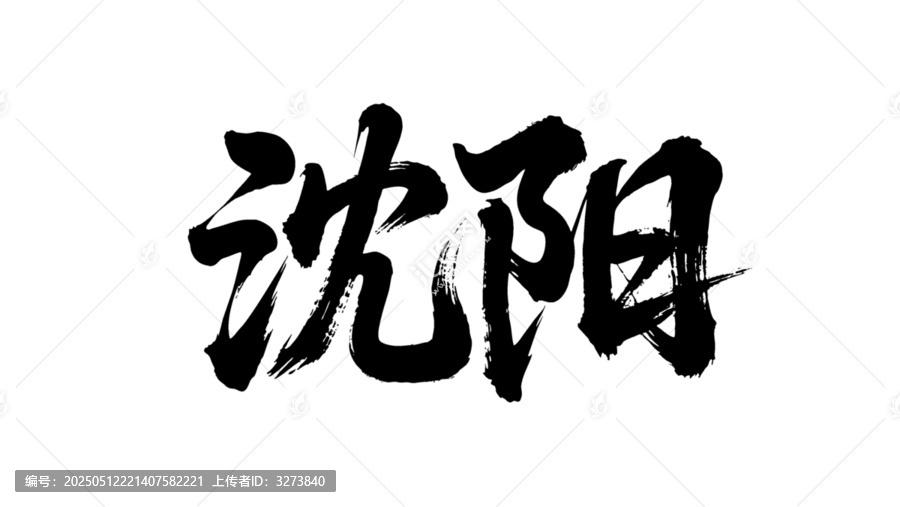 矢量書法毛筆字手寫沈陽