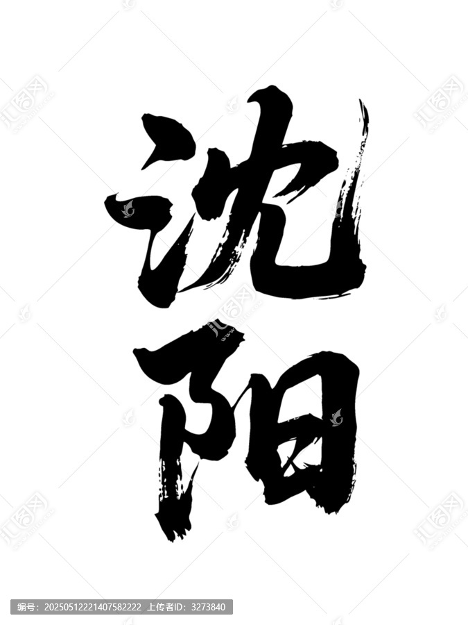 矢量書法毛筆字手寫沈陽
