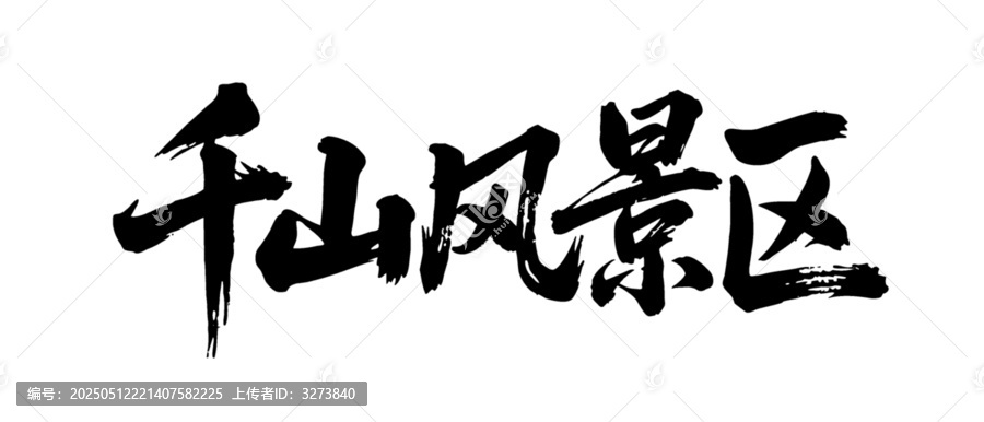 矢量書法毛筆字手寫千山風景區(qū)