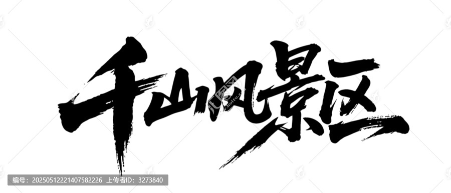 矢量書法毛筆字手寫千山風(fēng)景區(qū)