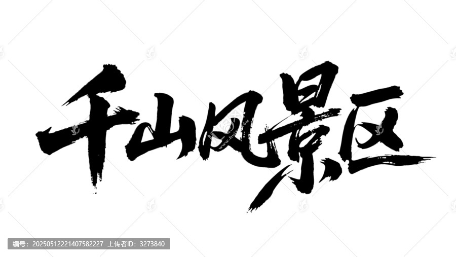 矢量書法毛筆字手寫千山風(fēng)景區(qū)