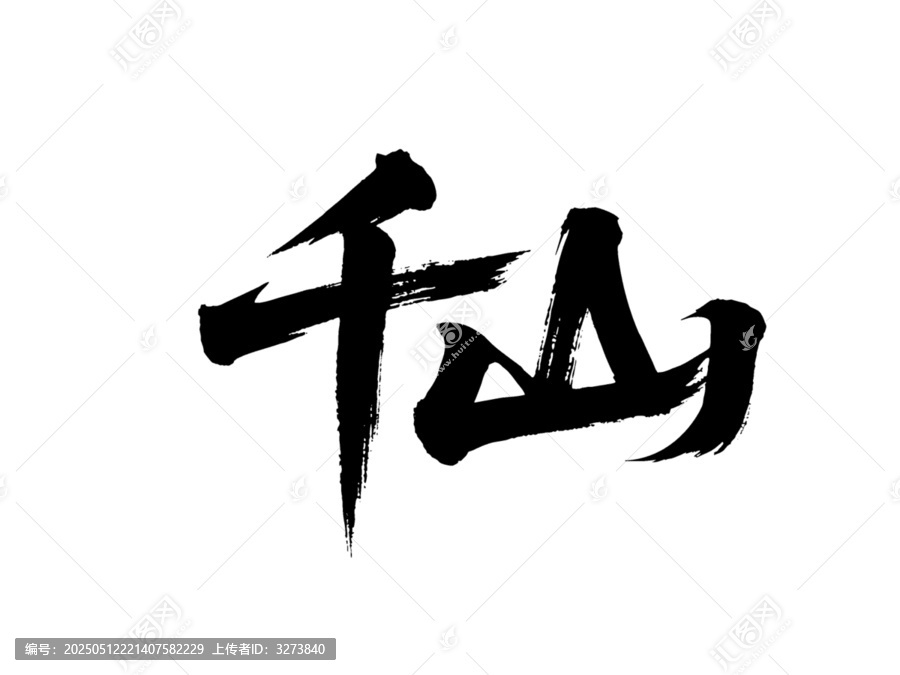 矢量書法毛筆字手寫千山