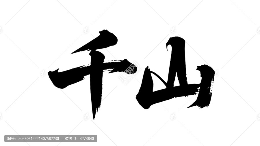 矢量書法毛筆字手寫千山