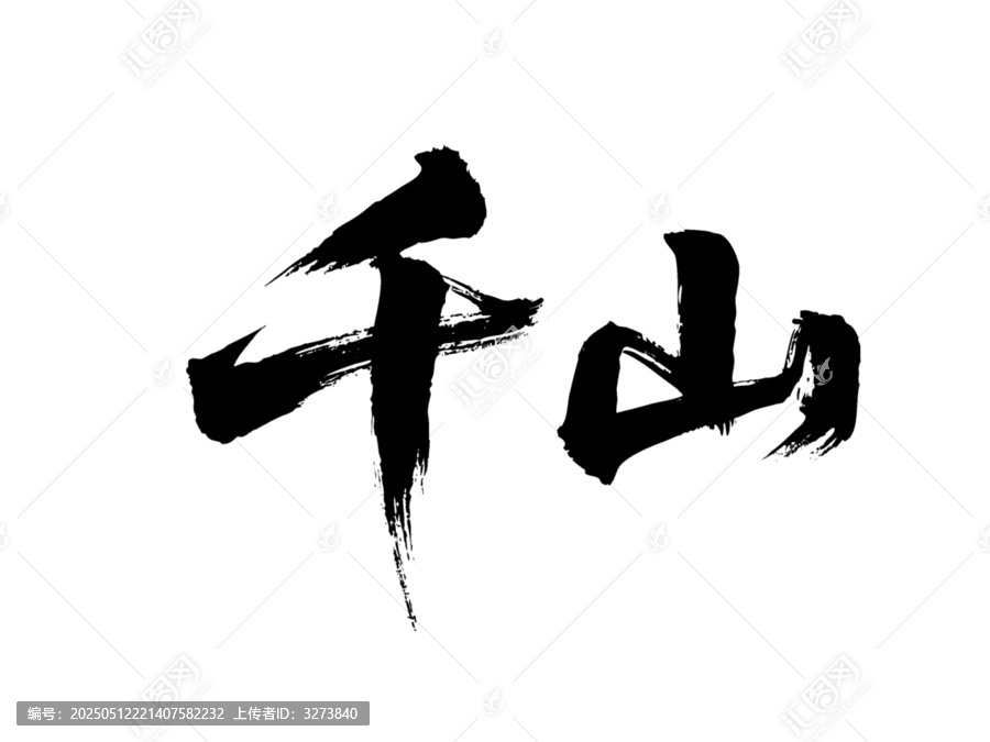 矢量書法毛筆字手寫千山