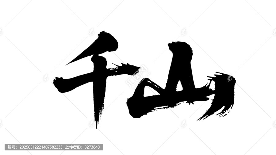 矢量書(shū)法毛筆字手寫(xiě)千山