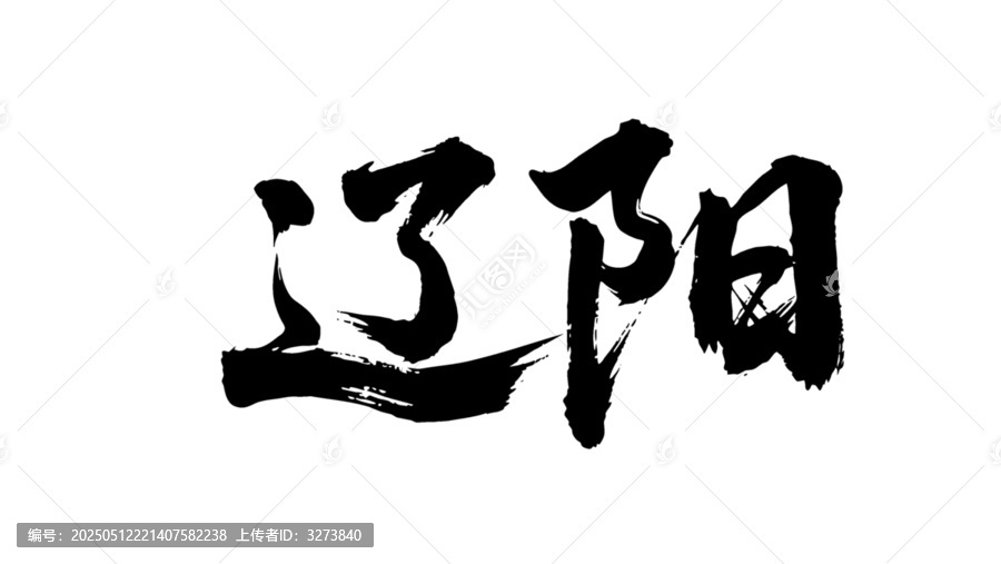 矢量書法毛筆字手寫遼陽