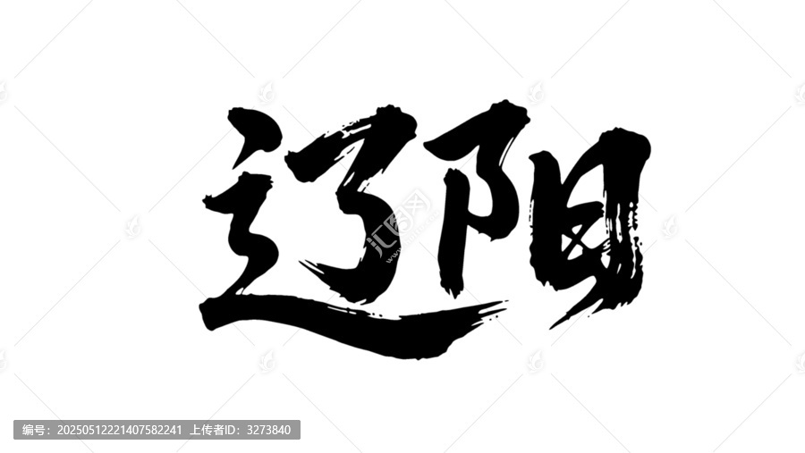 矢量書法毛筆字手寫遼陽