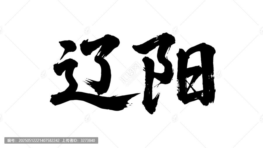 矢量書法毛筆字手寫遼陽