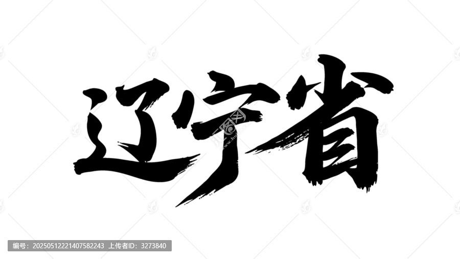 矢量書法毛筆字手寫遼寧省