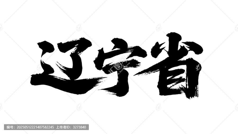 矢量書法毛筆字手寫遼寧省