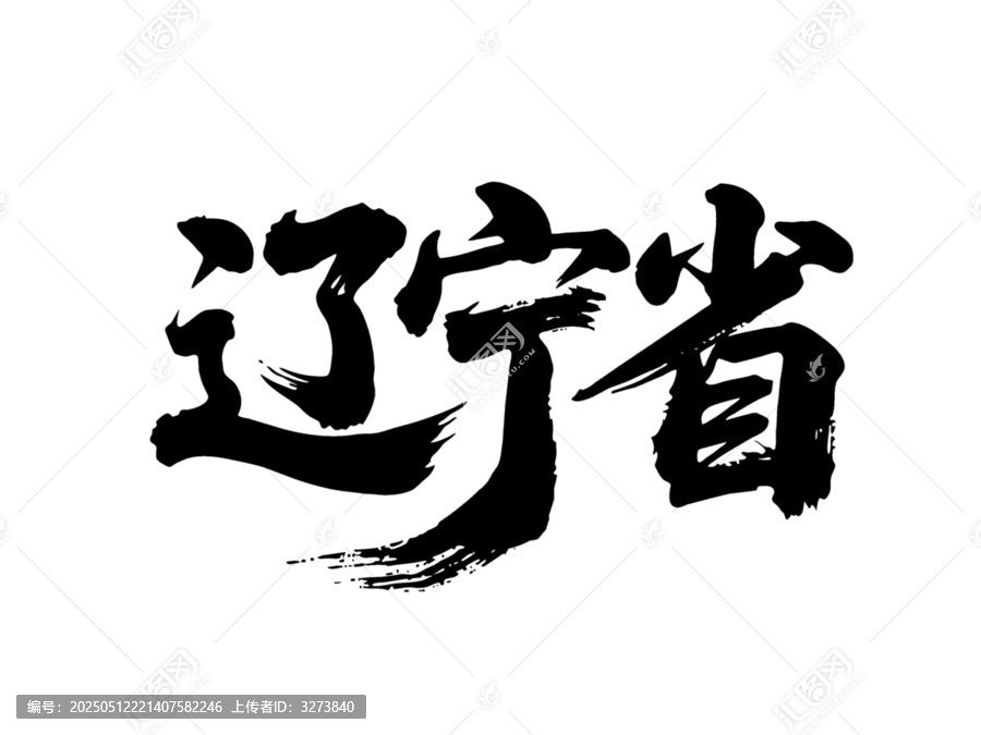 矢量書(shū)法毛筆字手寫遼寧省