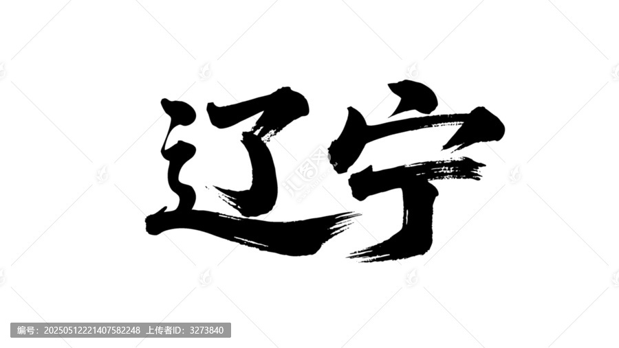 矢量書法毛筆字手寫遼寧