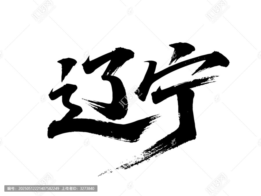 矢量書法毛筆字手寫遼寧