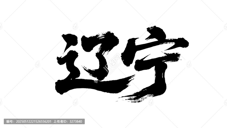 矢量書法毛筆字手寫遼寧