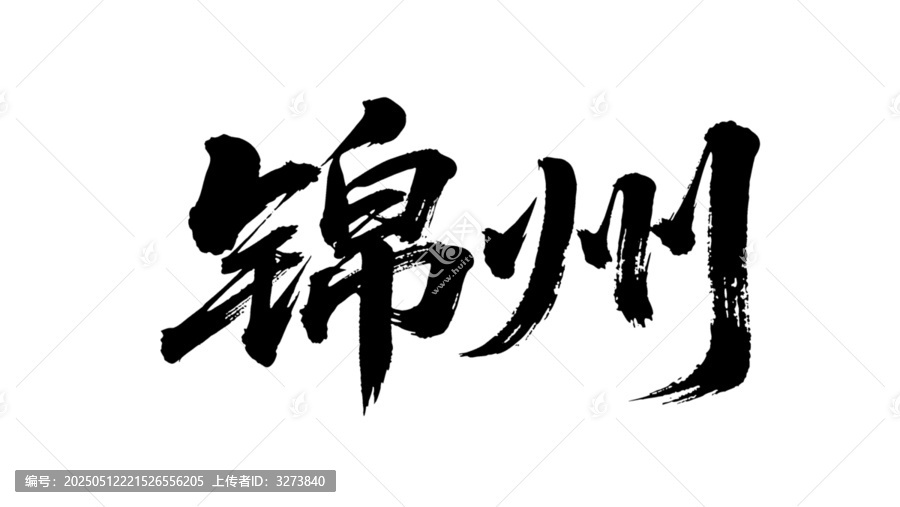 矢量書(shū)法毛筆字手寫錦州