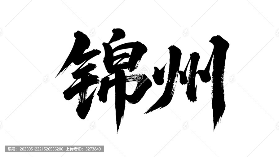 矢量書法毛筆字手寫錦州