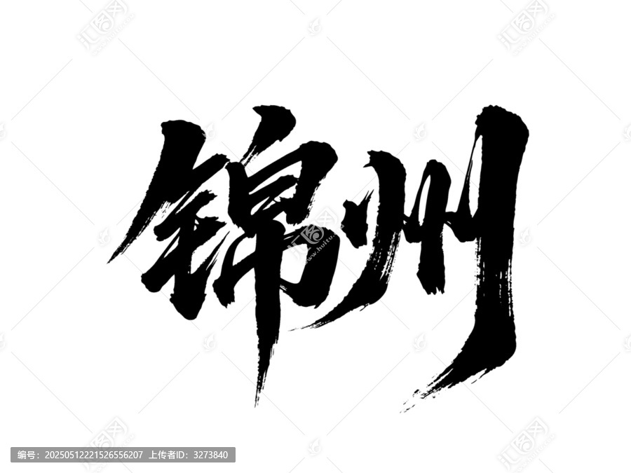 矢量書法毛筆字手寫錦州
