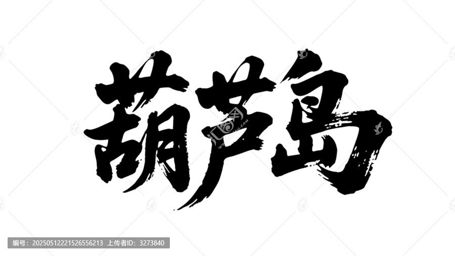 矢量書法毛筆字手寫葫蘆島