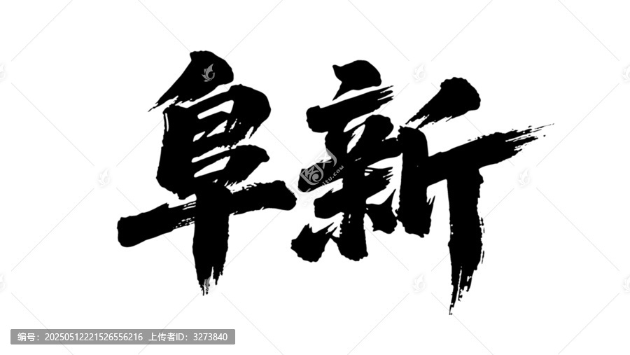 矢量書法毛筆字手寫阜新