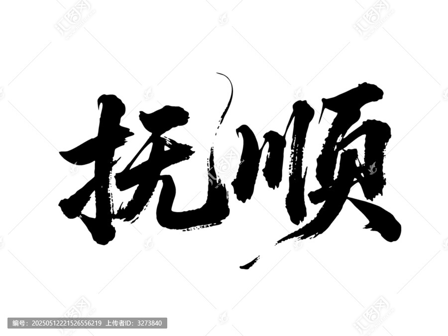 矢量書法毛筆字手寫撫順